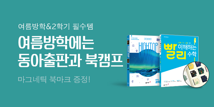 동아출판 여름방학&중고등 2학기 완벽대비!