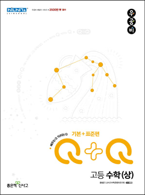 우공비Q+Q 고등 수학(상) 기본+표준편 (2023년용)