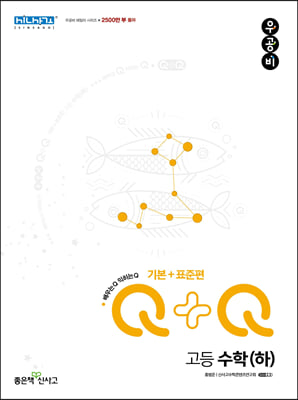 우공비Q+Q 고등 수학(하) 기본+표준편 (2024년용)