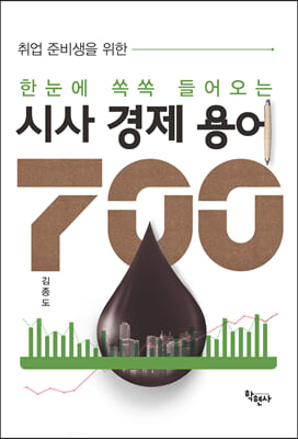 시사 경제 용어 700