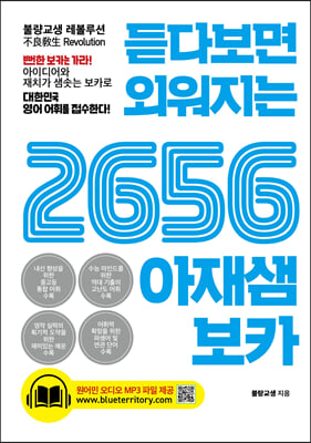 2656 아재샘 보카(듣다보면 외워지는)