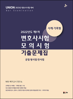 2022 UNION 1차 변호사시험 모의시험 사례·기록형 기출문제집