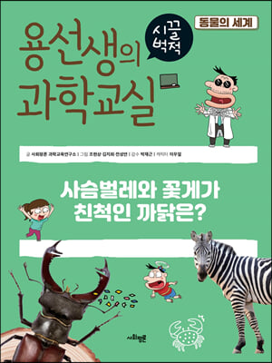 용선생의 시끌벅적 과학교실 36 동물의 세계