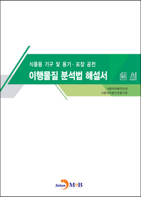 식품용 기구 및 용기&#183;포장 공전 이행물질 분석법 해설서