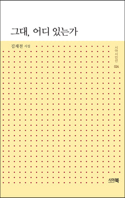 그대, 어디 있는가(시아시인선 24)