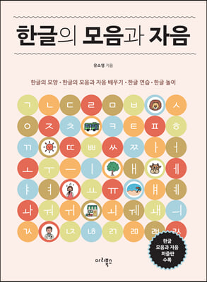 한글의 모음과 자음