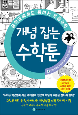 중학교에서도 통하는 초등수학 개념 잡는 수학툰 9 : 입체 도형에서 풀러렌과 축구공의 신비까지