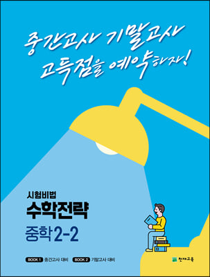 수학전략 중학 2-2 (2024년용)