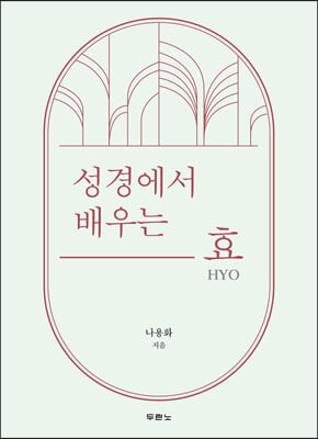 성경에서 배우는 효 HYO