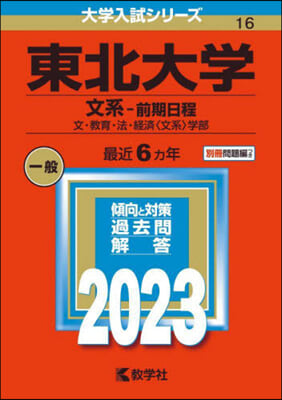 東北大學 文系－前期日程 2023年版 