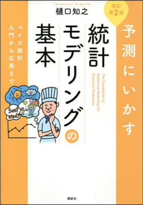 予測にいかす統計モデリングの基本 改訂第2版