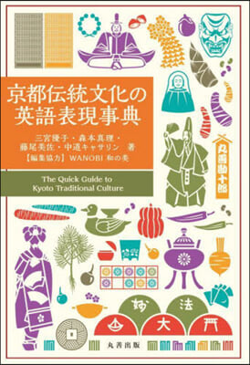 京都傳統文化の英語表現事典