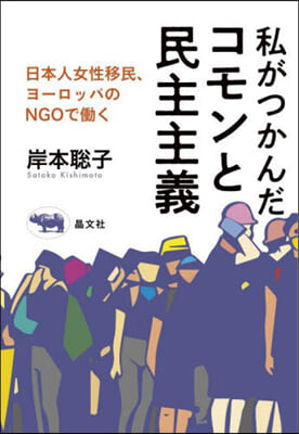 私がつかんだコモンと民主主義