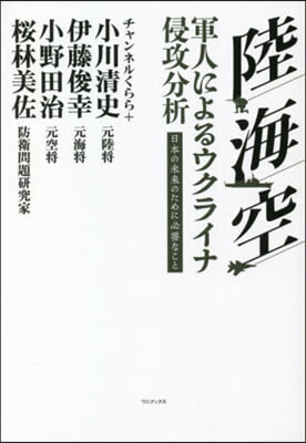 陸.海.空 軍人によるウクライナ侵攻分析