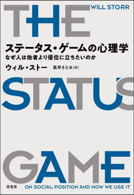 ステ-タス.ゲ-ムの心理學