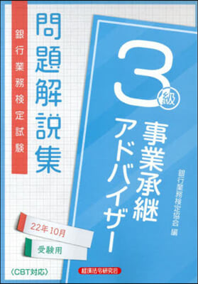 保險販賣 3級問題解說集 22年10月 2022年10月受驗用 