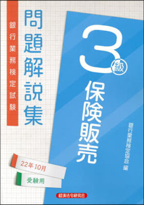 保險販賣 3級問題解說集 22年10月受驗用