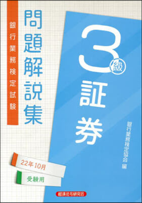 證券 3級問題解說集 22年10月受驗用