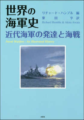 世界の海軍史 近代海軍の發達と海戰