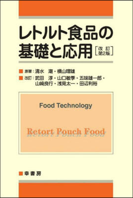レトルト食品の基礎と應用 改訂第2版