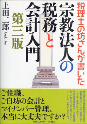 宗敎法人の稅務と會計入門 第3版