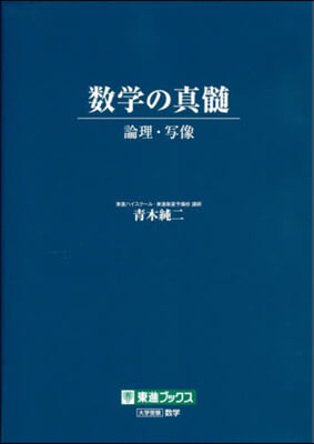 數學の眞髓 論理.寫像 