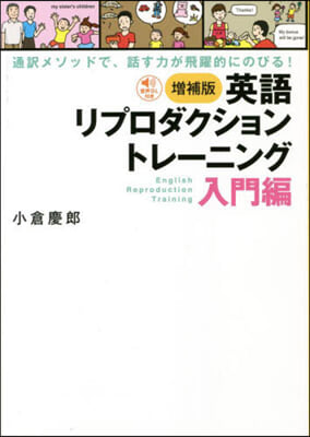 英語リプロダクショントレ-ニング 入門編 增補版