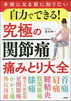 自力でできる!究極の「關節痛」痛みとり大