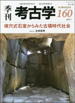 季刊 考古學 160號