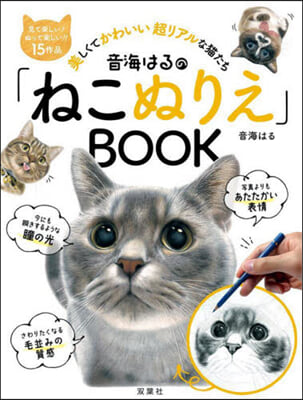 音海はるの「ねこぬりえ」BOOK