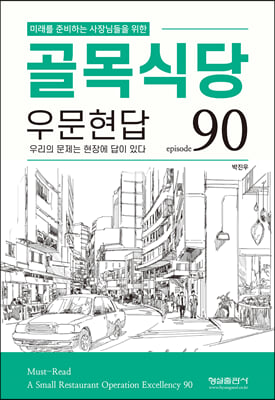 골목식당 우문현답(미래를 준비하는 사장님들을 위한)