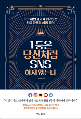 1등은 당신처럼 SNS 하지 않는다 