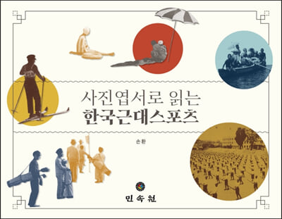 사진엽서로 읽는 한국근대스포츠(양장본 Hardcover)