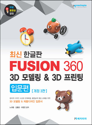 Fusion 360 3D 모델링 &amp; 3D 프린팅 입문편