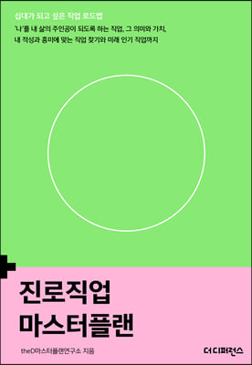 진로직업 마스터플랜