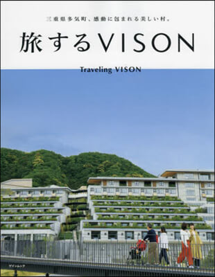 旅するVISON