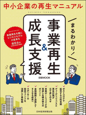 まるわかり!事業再生&amp;成長支援