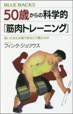 50歲からの科學的「筋肉トレ-ニング」