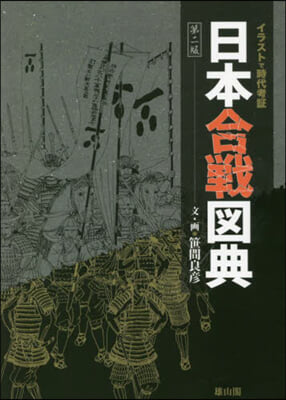 イラストで時代考證 日本合戰圖典 第2版