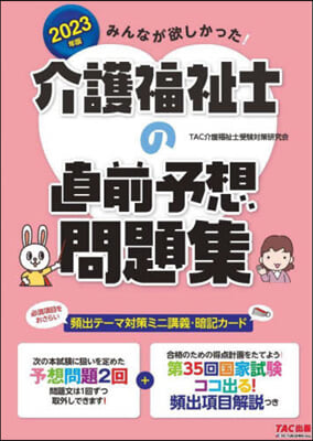 介護福祉士の直前予想問題集 2023年 