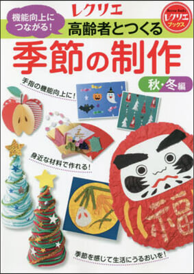 高齡者とつくる季節の制作 秋.冬編