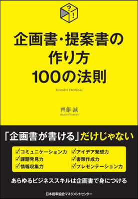 企畵書.提案書の作り方100の法則