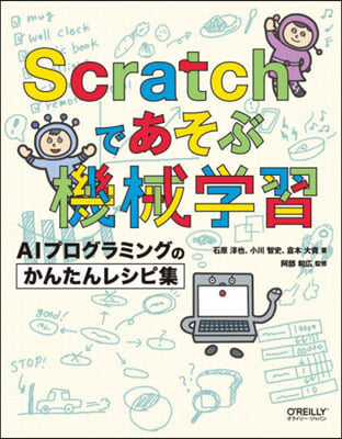 Scratchであそぶ機械學習