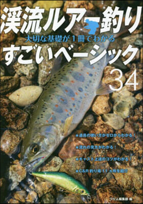 溪流ルア-釣り 大切な基礎が1冊でわかる