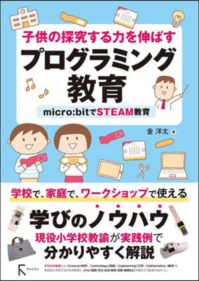 子供の探究する力を伸ばすプログラミング敎育 micro:bitでSTEAM敎育 