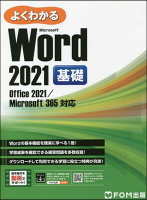 Word 2021 基礎 Office 2021/Microsoft 365 對應