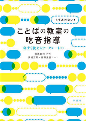 もう迷わない!ことばの敎室の吃音指導