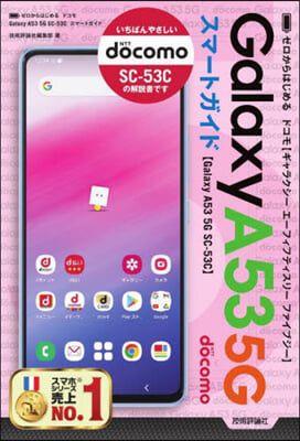 ゼロからはじめる ドコモ Galaxy A53 5G SC-53C スマ-トガイド