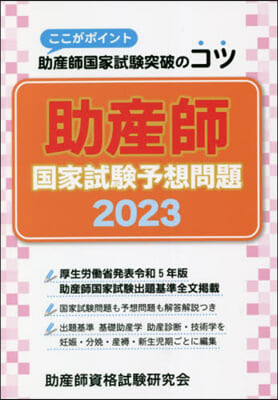 ’23 助産師國家試驗予想問題