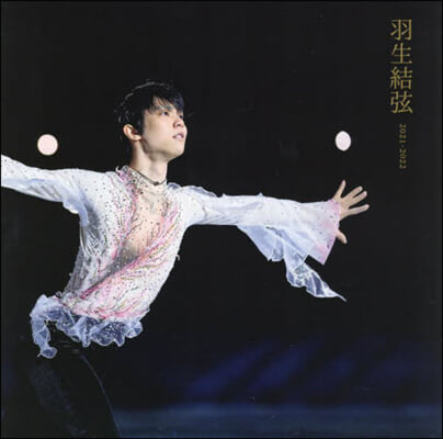 羽生結弦 寫眞集 2021-2022